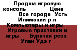Продам игровую консоль Sony PS3 › Цена ­ 8 000 - Все города, Усть-Илимский р-н Компьютеры и игры » Игровые приставки и игры   . Бурятия респ.,Улан-Удэ г.